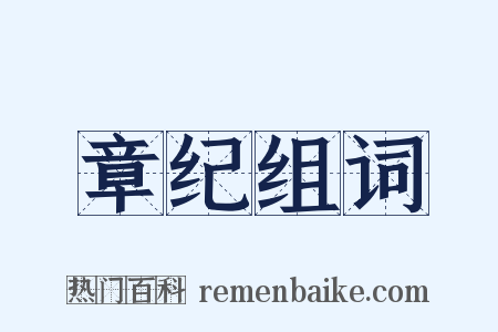 章纪组词是什么意思的图片